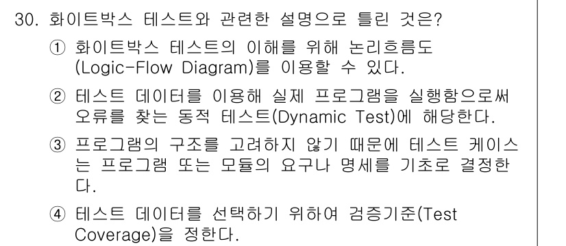 정보처리기사 2022년 30번 - 화이트박스 테스트는 프로그램의 구조를 고려하여 내부 로직을 검증하는 방식... 에 관한 핵심 기출문제