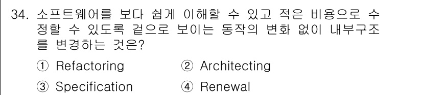 정보처리기사 2022년 34번 - . 리팩토링(refactoring)은 소프트웨어의 외부 행동을 변경하지 ... 에 관한 핵심 기출문제