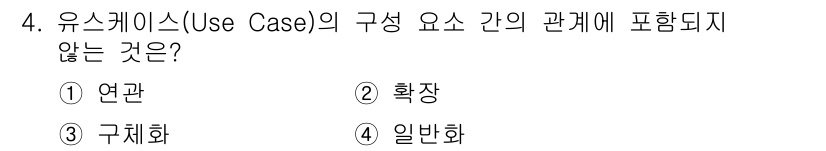 정보처리기사 2022년 4번 - 정답은 3. 구체화입니다. 유스케이스의 구성 요소는 행위자와 유스케이스 ... 에 관한 핵심 기출문제