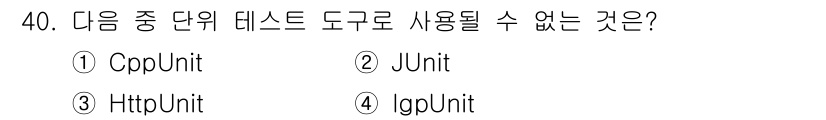 정보처리기사 2022년 40번 - . `IgUnit`은 널리 사용되는 테스트 프레임워크가 아니며, 주로 자... 에 관한 핵심 기출문제