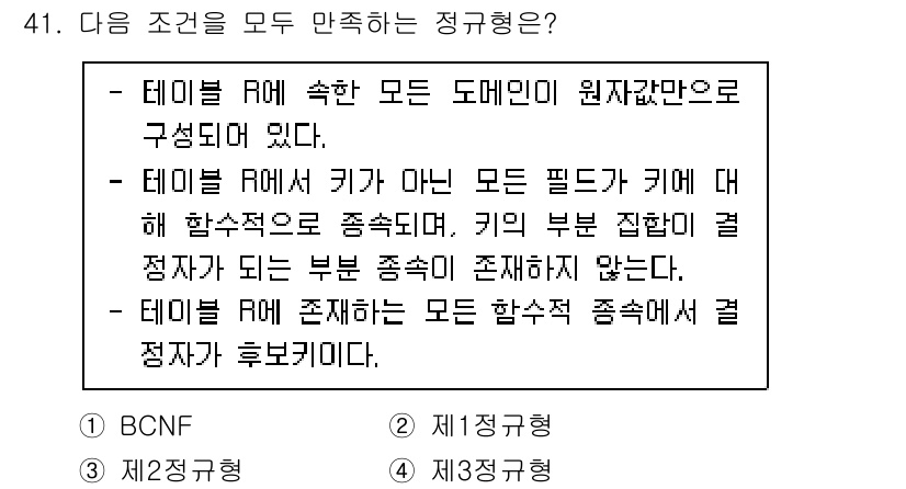 정보처리기사 2022년 41번 - . 

정답인 이유는, 테이블 RM이 모든 도메인의 원자값만으로 구성되어... 에 관한 핵심 기출문제