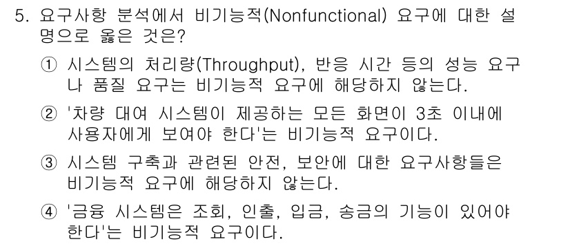정보처리기사 2022년 5번 - 정답 2번은 비기능적 요구에 대한 정확한 설명을 제공합니다. '차량 대여... 에 관한 핵심 기출문제