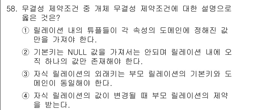 정보처리기사 2022년 58번 - 정답인 이유: 기초 릴레이션의 NULL 값은 릴레이션 내의 속성이 존재하... 에 관한 핵심 기출문제
