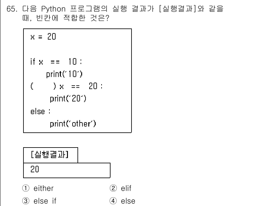 정보처리기사 2022년 65번 - 정답이 2인 이유는 조건문에서 `if`의 조건이 `False`이기 때문입... 에 관한 핵심 기출문제