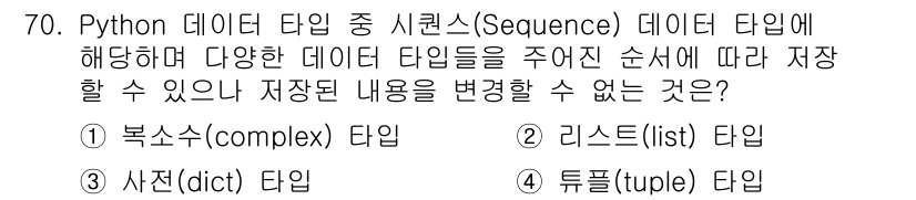 정보처리기사 2022년 70번 - 시퀀스 데이터 타입 중 리스트는 저장된 내용을 변경할 수 있지만, 튜플은... 에 관한 핵심 기출문제