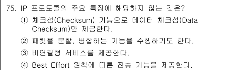 정보처리기사 2022년 75번 - IP 프로토콜의 주요 특징 중에서 비연결형 서비스 제공은 포함되지 않습니... 에 관한 핵심 기출문제