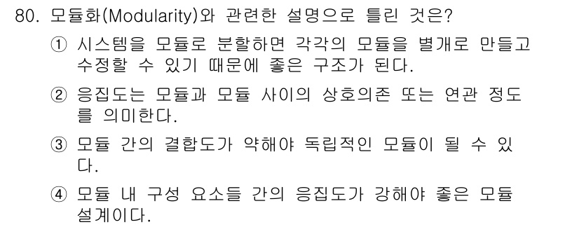 정보처리기사 2022년 80번 - 모듈화는 시스템을 구성 요소로 나누어 각 모듈이 독립적으로 개발 및 수정... 에 관한 핵심 기출문제