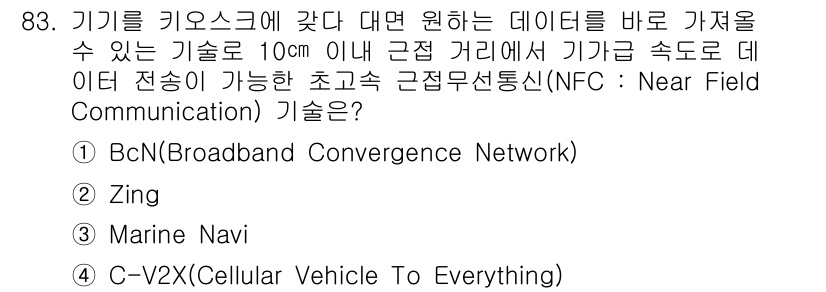 정보처리기사 2022년 83번 - (Zing)

Zing은 근거리에서 데이터 전송이 가능한 시스템으로, N... 에 관한 핵심 기출문제