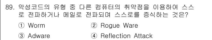 정보처리기사 2022년 89번 - . 

웜은 네트워크를 통해 스스로 전파하며, 다른 컴퓨터의 취약점을 이... 에 관한 핵심 기출문제