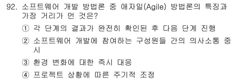 정보처리기사 2022년 92번 - 해설: 애자일 방법론의 특징은 각 단계의 결과를 완전하게 확인한 후 다음... 에 관한 핵심 기출문제