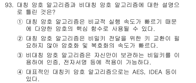 정보처리기사 2022년 93번 - 대칭 암호 알고리즘은 동일한 키를 사용해 데이터를 암호화하고 복호화하므로... 에 관한 핵심 기출문제