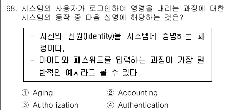 정보처리기사 2022년 98번 - 정답은 4. Authentication입니다. 인증(Authenticat... 에 관한 핵심 기출문제