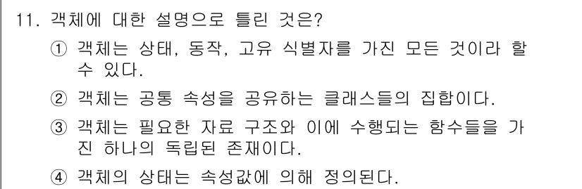 정보처리기사_필기 2022년 11번 - . 

객체는 상태, 동작, 고유 식별자를 가질 수 있는 실체로 정의되며... 에 관한 핵심 기출문제