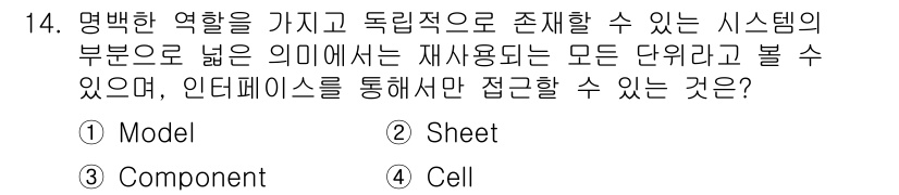 정보처리기사_필기 2022년 14번 - 정답은 3번 'Component'입니다. 시스템에서 'Component'... 에 관한 핵심 기출문제