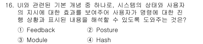정보처리기사_필기 2022년 16번 - . Feedback

해설: Feedback은 사용자와 시스템 간의 상호... 에 관한 핵심 기출문제