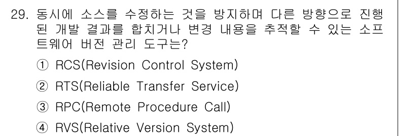 정보처리기사_필기 2022년 29번 - . RCS(Revision Control System)

RCS는 소스 ... 에 관한 핵심 기출문제