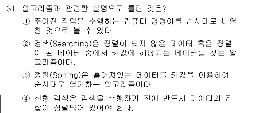 정보처리기사_필기 2022년 31번 - 정답 4번은 "정렬(Sorting)"에 대한 설명이 정확하지 않기 때문입... 에 관한 핵심 기출문제