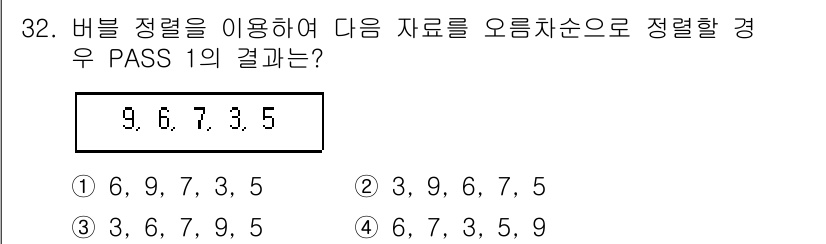 정보처리기사_필기 2022년 32번 - 버블 정렬은 인접한 두 원소를 비교하여 정렬하는 알고리즘입니다. 주어진 ... 에 관한 핵심 기출문제