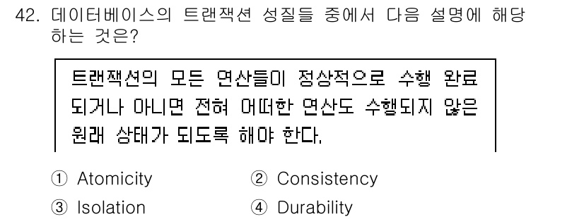 정보처리기사_필기 2022년 42번 - (Atomicity)

트랜잭션의 원자성(Atomicity)은 모든 연산... 에 관한 핵심 기출문제
