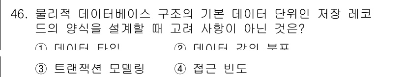정보처리기사_필기 2022년 46번 - '트랜젝션 모델링'은 물리적 데이터베이스 구조 설계에서 직접적으로 고려되... 에 관한 핵심 기출문제