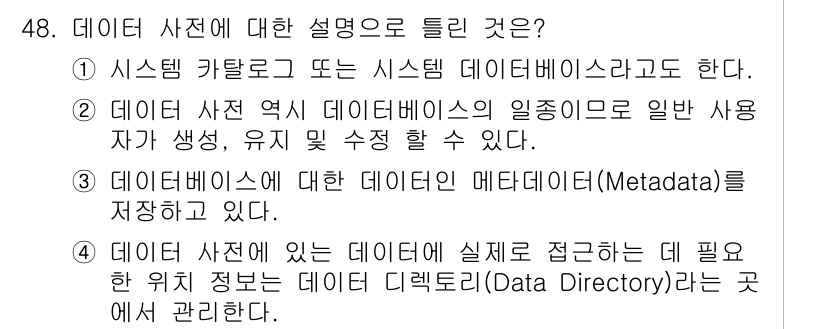 정보처리기사_필기 2022년 48번 - 데이터 사전은 데이터베이스의 메타데이터를 저장하며, 데이터의 구조, 유효... 에 관한 핵심 기출문제