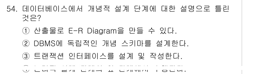 정보처리기사_필기 2022년 54번 - 개념적 설계 단계에서는 주로 데이터 모델을 정의하고 E-R 다이어그램을 ... 에 관한 핵심 기출문제