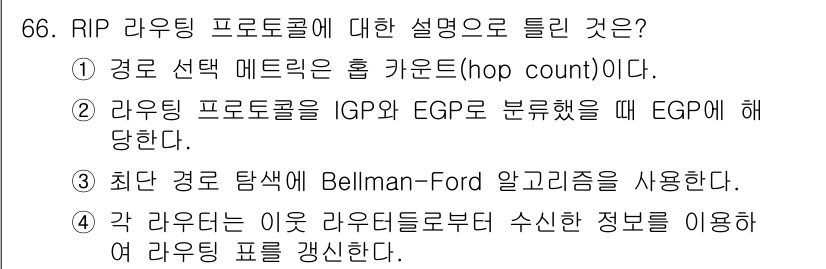 정보처리기사_필기 2022년 66번 - RIP 라우팅 프로토콜은 홉 카운트를 메트릭으로 사용하여 최단 경로를 결... 에 관한 핵심 기출문제