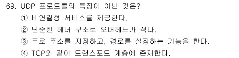 정보처리기사_필기 2022년 69번 - UDP 프로토콜은 비연결형 방식으로 서비스를 제공하고, 헤더 오버헤드가 ... 에 관한 핵심 기출문제