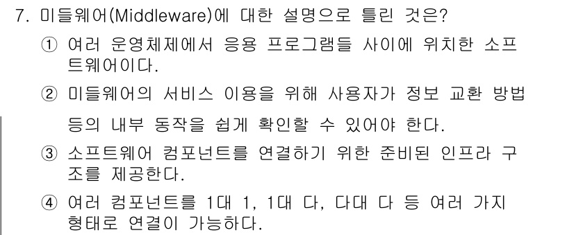 정보처리기사_필기 2022년 7번 - 미들웨어는 여러 운영체제에서 응용 프로그램 간의 데이터 통신을 원활하게 ... 에 관한 핵심 기출문제