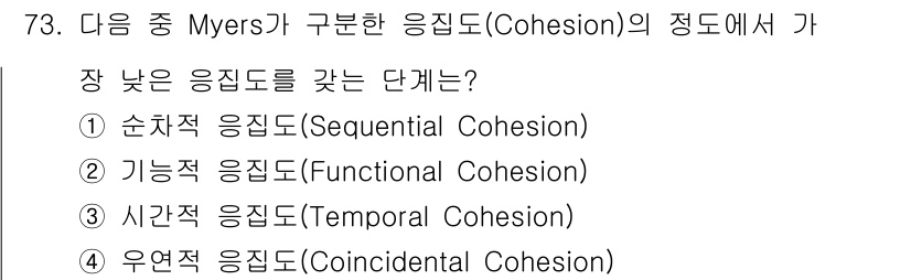 정보처리기사_필기 2022년 73번 - 응집도(Cohesion)는 모듈의 독립성과 관련된 개념으로, 높은 응집도... 에 관한 핵심 기출문제