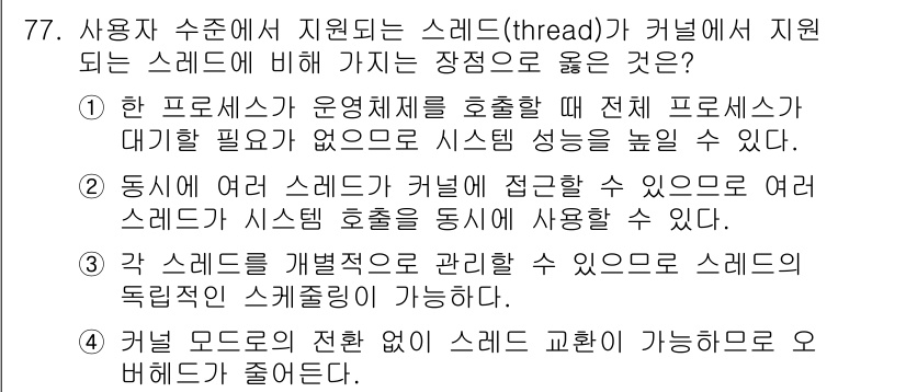 정보처리기사_필기 2022년 77번 - 정답 4는 각 스레드가 독립적으로 관리되므로 스레드의 독립성을 강조합니다... 에 관한 핵심 기출문제