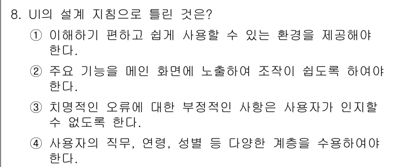 정보처리기사_필기 2022년 8번 - UI의 설계 지침으로 "틀린 것"은 3번입니다. 사용자에게 부정적인 시황... 에 관한 핵심 기출문제