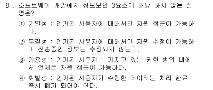 정보처리기사_필기 2022년 81번 - 정보의 처리는 사용자가 수행한 작업에 한정되어야 하며, 데이터의 처리 완... 에 관한 핵심 기출문제