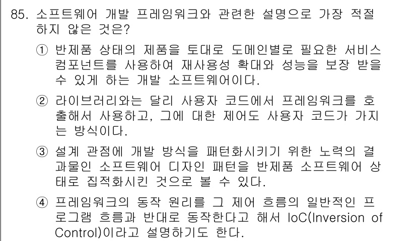 정보처리기사_필기 2022년 85번 - 번. 라이브러리 내의 사용자 코드에서 프레임워크를 호출하여 사용하는 것은... 에 관한 핵심 기출문제