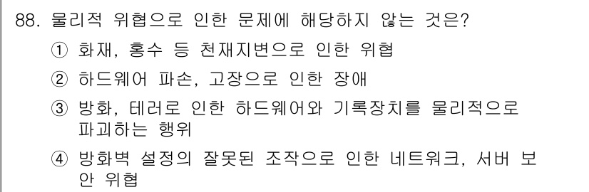 정보처리기사_필기 2022년 88번 - 화재, 홍수 등 천재지변은 자연재해로, 물리적 위험으로 분류되지 않습니다... 에 관한 핵심 기출문제