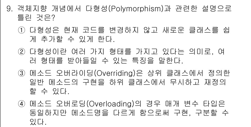 정보처리기사_필기 2022년 9번 - 다형성은 동일한 이름의 메서드가 여러 형태를 가질 수 있도록 하여 코드의... 에 관한 핵심 기출문제