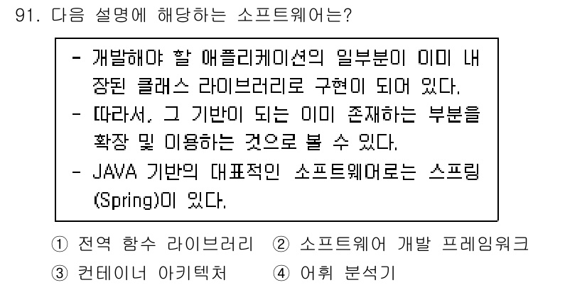 정보처리기사_필기 2022년 91번 - 주어진 설명은 소프트웨어의 구조와 특징을 설명하고 있습니다. 'JAVA ... 에 관한 핵심 기출문제