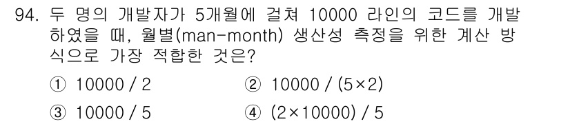 정보처리기사_필기 2022년 94번 - 두 명의 개발자가 5개월 동안 총 10,000 라인의 코드를 작성했으므로... 에 관한 핵심 기출문제