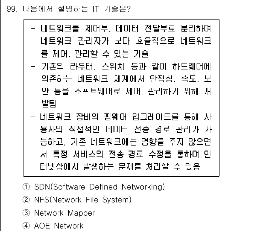 정보처리기사_필기 2022년 99번 - .  

이유: SDN(Software Defined Networking... 에 관한 핵심 기출문제