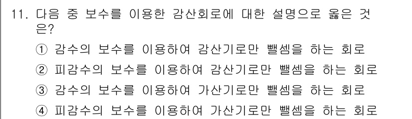 철도신호기사 2022년 11번 - 강수의 보수를 이용해 강산기로만 뱀샘을 하는 것은 강수의 변화를 반영하여... 에 관한 핵심 기출문제