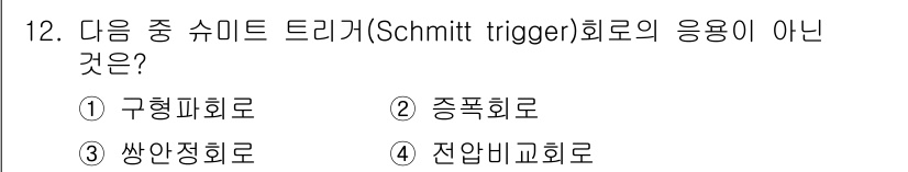 철도신호기사 2022년 12번 - Schmitt trigger는 입력 신호의 잡음을 억제하고 빠른 전환을 ... 에 관한 핵심 기출문제