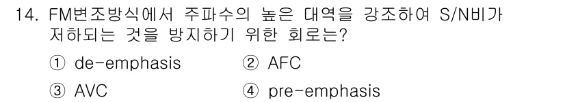 철도신호기사 2022년 14번 - 정답은 4번 'pre-emphasis'입니다. FM 변조에서 주파수의 높... 에 관한 핵심 기출문제