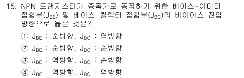 철도신호기사 2022년 15번 - NPN 트랜지스터에서 종방향으로 동작하기 위해서는 베이스-이미터 접합부(... 에 관한 핵심 기출문제