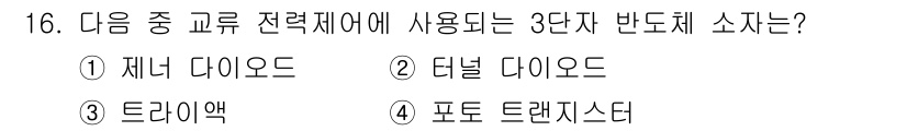 철도신호기사 2022년 16번 - 정답은 3번 트라이액입니다. 트라이액은 AC 전력 제어 및 정류에서 사용... 에 관한 핵심 기출문제