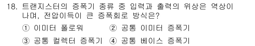 철도신호기사 2022년 18번 - 정답은 2번 '공통 이미디 증폭기'입니다. 공통 이미디 증폭기는 입력 신... 에 관한 핵심 기출문제
