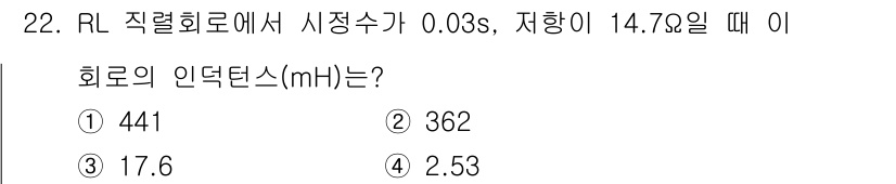 철도신호기사 2022년 23번 - RL 회로에서 인덕턴스(L)는 저항(R)과 시간 상수(τ = L/R)에 ... 에 관한 핵심 기출문제