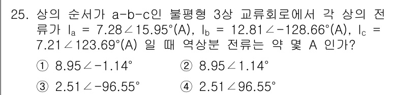 철도신호기사 2022년 26번 - 주어진 전류 \( I_a, I_b, I_c \)를 복소수 형태로 변환하여... 에 관한 핵심 기출문제