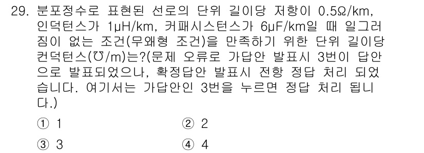 철도신호기사 2022년 30번 - 정답 3의 이유는, 제한 조건에서 해당 단위 길이 저항과 인덕턴스 등가값... 에 관한 핵심 기출문제