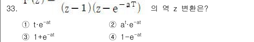 철도신호기사 2022년 34번 - 주어진 함수 \( F(z) = \frac{z - 1}{z - e^{-aT... 에 관한 핵심 기출문제