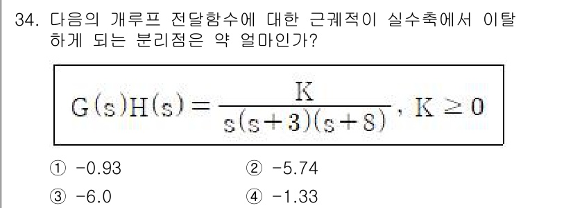 철도신호기사 2022년 35번 - 주어진 전달 함수의 분모에서 0이 되는 값을 찾아야 하며, 이는 시스템의... 에 관한 핵심 기출문제